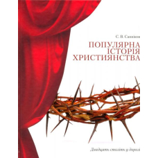 Популярна історія християнства. Двадцять століть у дорозі