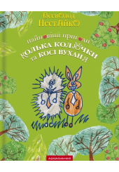 Найновіші пригоди їжачка Колька Колючки та зайчика Косі Вуханя
