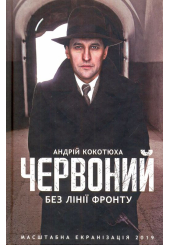 Червоний. Без лінії фронту