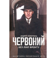 Червоний. Без лінії фронту