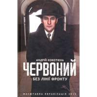 Червоний. Без лінії фронту