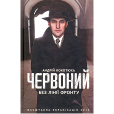Червоний. Без лінії фронту