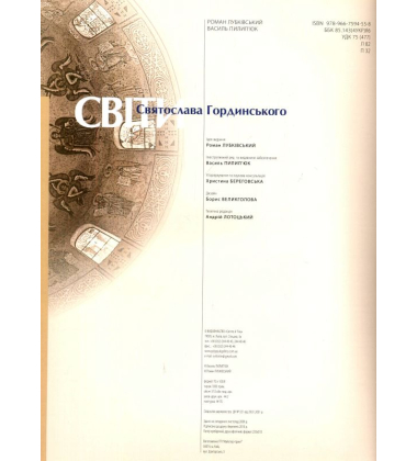 Світи Святослава Гординського