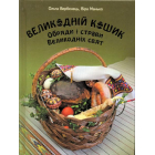 Великодній кошик. Обряди і страви Великодніх свят