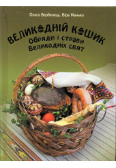 Великодній кошик. Обряди і страви Великодніх свят