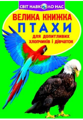 Велика книжка. Птахи