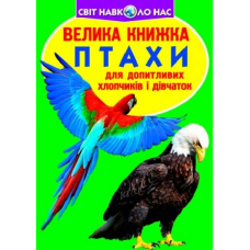 Велика книжка. Птахи