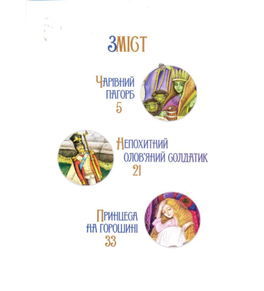 Казки Андерсена. Книга друга
