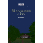 Відкладене літо. Жінкам ніззя. Збірка есеїв