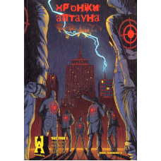 Хроніки Аптауна. Частина 1