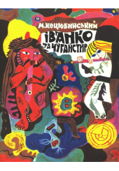 Іванко та Чугайстир