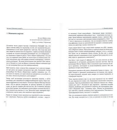 Мовчання говорить. Теперішнє залишається, тільки час минає. Зміцнювати мир, осмислюючи минуле