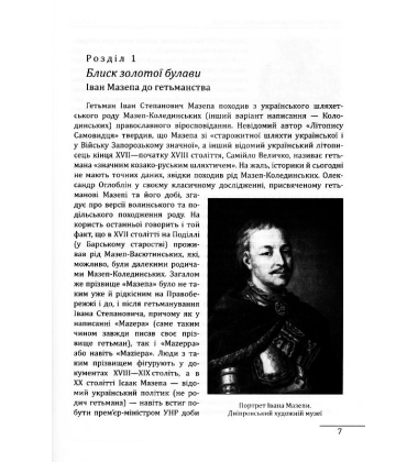 Іван Мазепа: людина, політик, легенда
