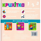 Крихітка. Вивчаємо цифри