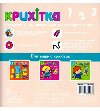 Крихітка. Вивчаємо цифри