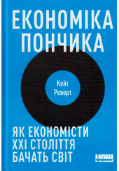 Економіка пончика. Як економісти XXI століття бачать світ