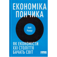 Економіка пончика. Як економісти XXI століття бачать світ