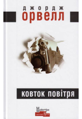 Ковток повітря