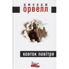Ковток повітря