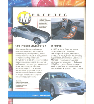 Дитяча автоенциклопедія