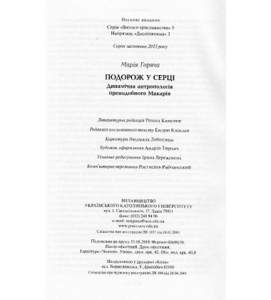Подорож у серці. Динамічна антропологія преподобного Макарія