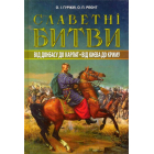 Славетні битви. Від Донбасу до Карпат. Від Києва до Криму