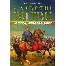 Славетні битви. Від Донбасу до Карпат. Від Києва до Криму