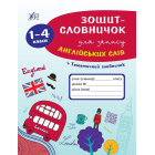 Зошит-словничок для запису англійських слів. 1-4 класи