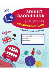 Зошит-словничок для запису англійських слів. 1-4 класи