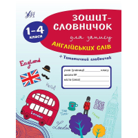 Зошит-словничок для запису англійських слів. 1-4 класи