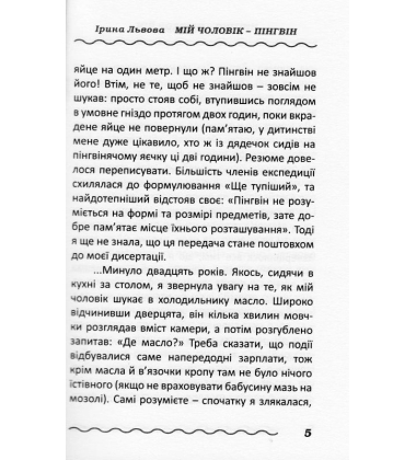 Мій чоловік - пінгвін