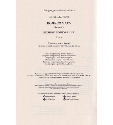 Колесо Часу. Книга 2. Велике полювання