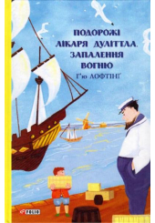 Подорожі Лікаря Дуліттла. Запалення вогню