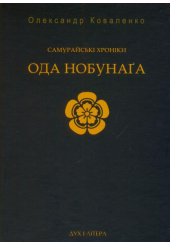 Самурайські хроніки: Ода Нобунаґа