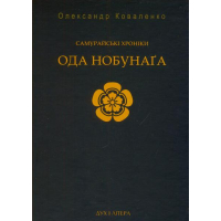 Самурайські хроніки: Ода Нобунаґа