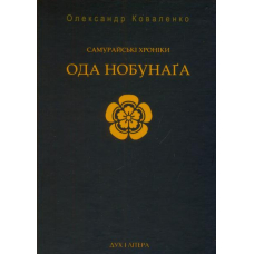 Самурайські хроніки: Ода Нобунаґа