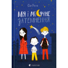 Мія і місячне затемнення