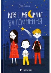 Мія і місячне затемнення