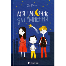Мія і місячне затемнення