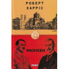Мюнхен