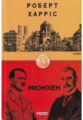 Мюнхен