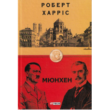 Мюнхен
