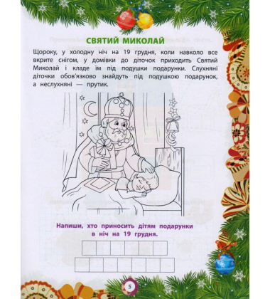 Від Миколая - до Різдва. Велика книга зимових розваг