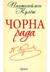 Чорна рада: Хроніка 1663 року