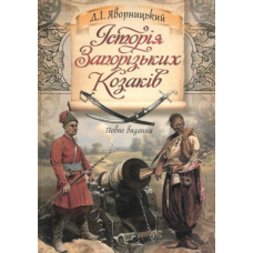Історія Запорізьких козаків