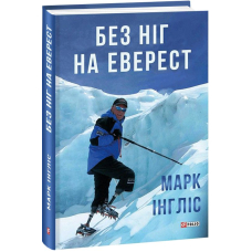 Без ніг на Еверест