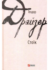 Стоїк
