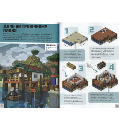 MINECRAFT. Дрібні споруди