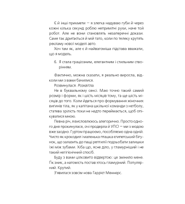Дівчина-ґік. Модель-незграба