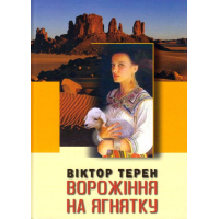 Ворожіння на ягнятку